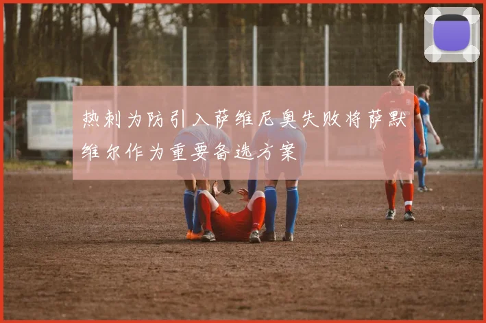 热刺为防引入萨维尼奥失败将萨默维尔作为重要备选方案