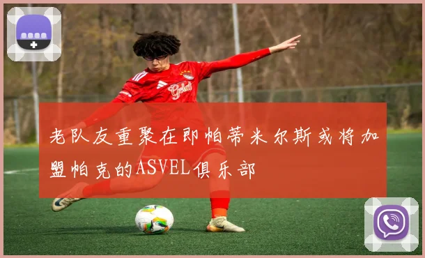 老队友重聚在即帕蒂米尔斯或将加盟帕克的ASVEL俱乐部