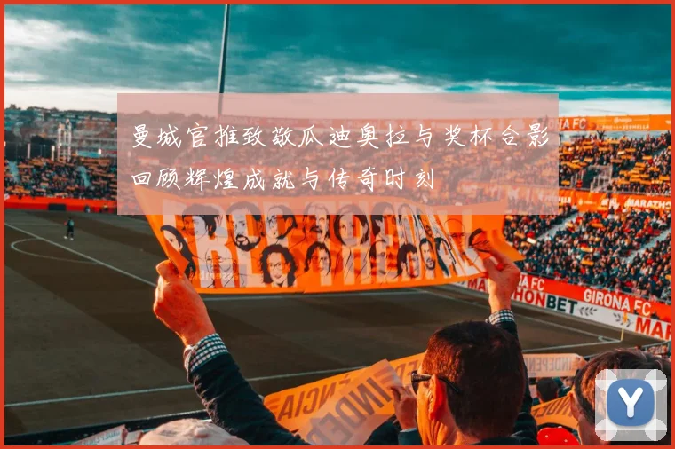 曼城官推致敬瓜迪奥拉与奖杯合影回顾辉煌成就与传奇时刻