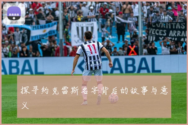 探寻约克雷斯名字背后的故事与意义