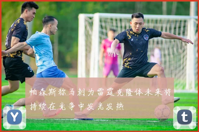 帕森斯称马刺为雷霆克隆体未来将持续在竞争中发光发热