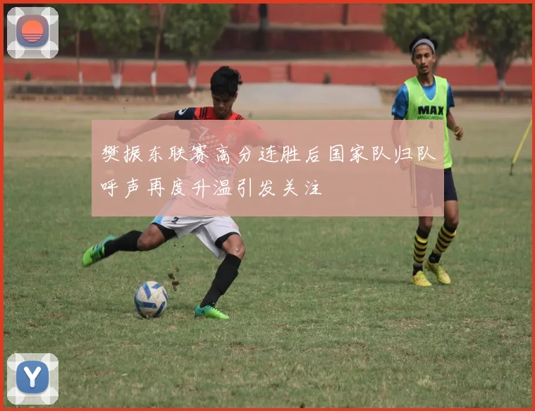 樊振东联赛高分连胜后国家队归队呼声再度升温引发关注