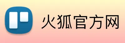 火狐官方网 Logo
